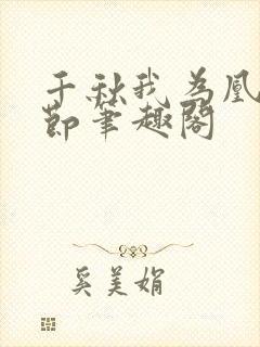 千秋我为凰未删节笔趣阁