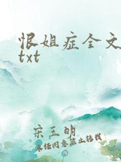 恨姐症全文番外txt