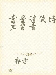 当爱消失时短剧免费看