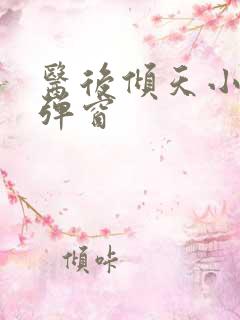 医后倾天小说无弹窗