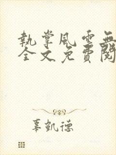 执掌风云无弹窗全文免费阅读