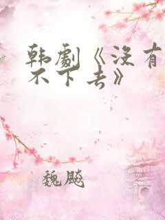 韩剧《没有你活不下去》