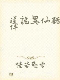 道诡异仙听书软件