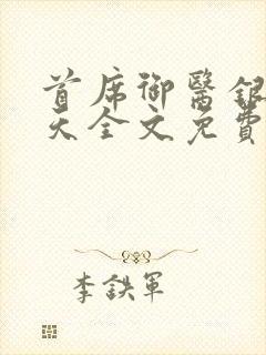 首席御医银河九天全文免费