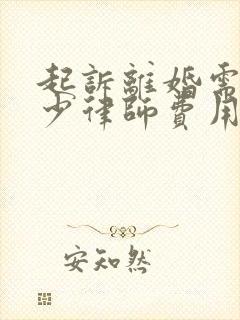 起诉离婚需要多少律师费用