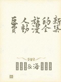 巨人族的新娘免费动漫全集免费阅读