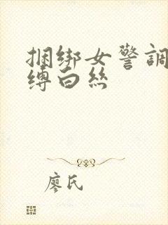 捆绑女警调教束缚白丝