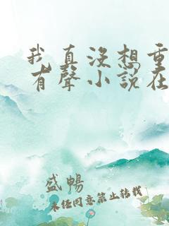 我真没想重生啊有声小说在线收听