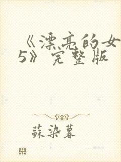 《漂亮的女邻居5》完整版