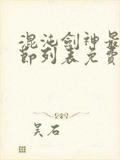 混沌剑神最新章节列表免费