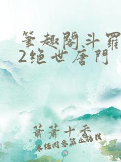 笔趣阁斗罗大陆2绝世唐门