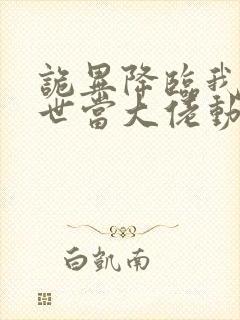 诡异降临我在末世当大佬动态漫画