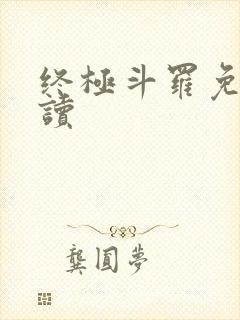 终极斗罗免费阅读