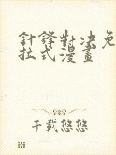 针锋对决免费下拉式漫画