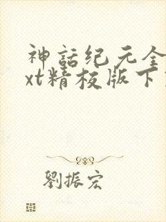 神话纪元全本txt精校版下载