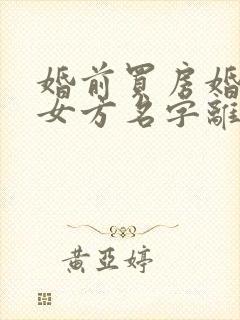 婚前买房婚后加女方名字离婚后房子归谁