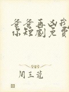 爸爸再凶我也爱你短剧免费观看