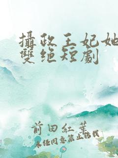 摄政王妃她医毒双绝短剧