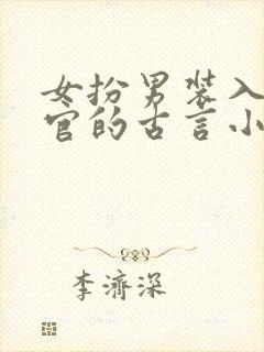 女扮男装入朝为官的古言小说