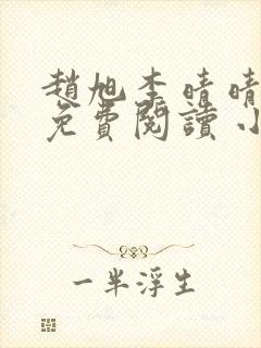 赵旭李晴晴小说免费阅读 小说