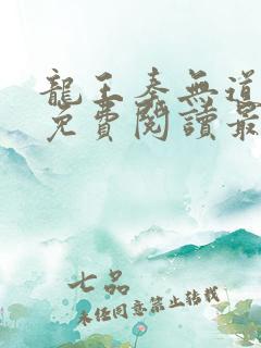 龙王秦无道全文免费阅读最新章节