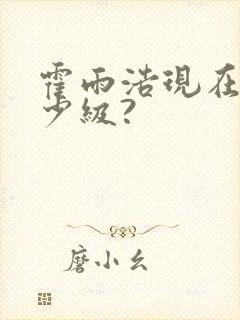 霍雨浩现在是多少级?