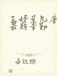 王婿叶凡唐若雪最新章节