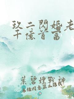 玖二闪婚老公是千亿首富