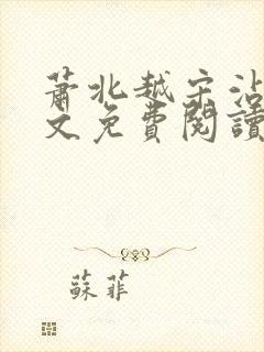 萧北越宋沾雪全文免费阅读无弹窗