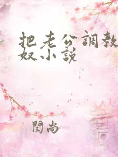 把老公调教成绿奴小说