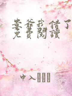 娄爷我错了全文免费阅读