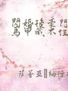 闪婚后豪门老公马甲藏不住了短剧