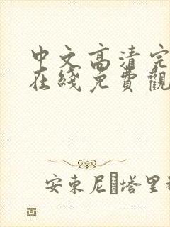 中文高清完整版在线免费观看