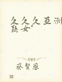 久久久亚洲熟妇熟女^