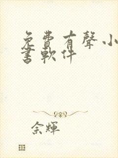 免费有声小说听书软件