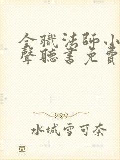 全职法师小说有声听书免费