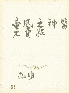 帝凰之神医弃妃免费版