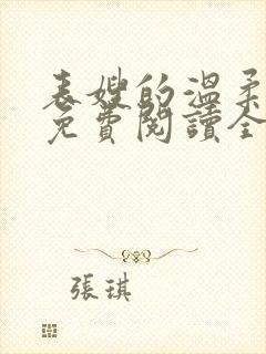 表嫂的温柔小说免费阅读全文