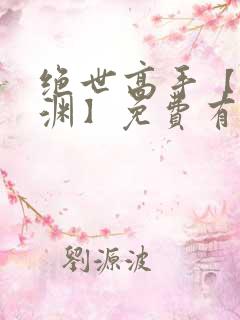 绝世高手【头陀渊】免费有声小说