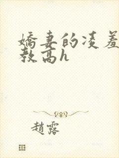 娇妻的凌羞辱调教高h