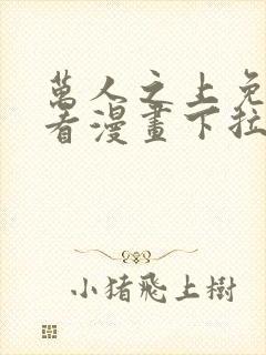 万人之上免费观看漫画下拉式