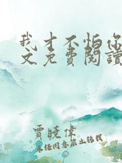 我才不怕你呢全文免费阅读