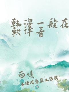 韩漫一般在什么软件看