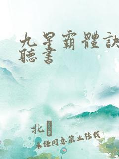 九星霸体诀在线听书