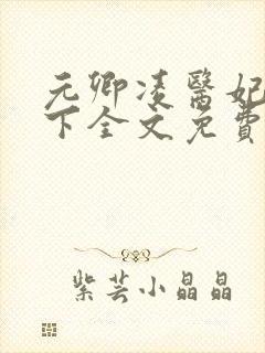 元卿凌医妃倾天下全文免费阅读