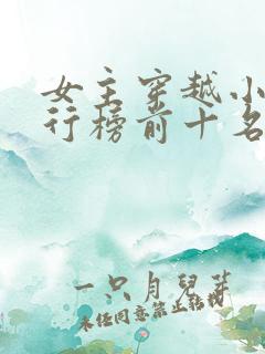 女主穿越小说排行榜前十名完结篇