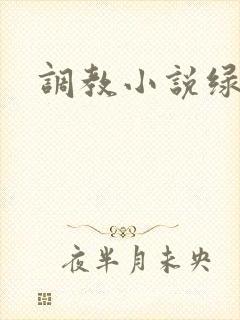 调教小说绿帽