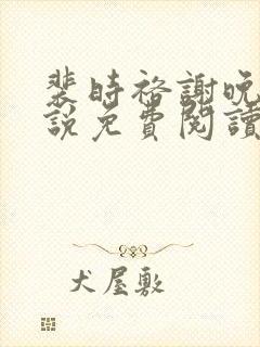 裴时裕谢晚鸢小说免费阅读最新章节