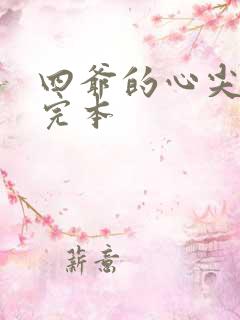 四爷的心尖宠妃完本