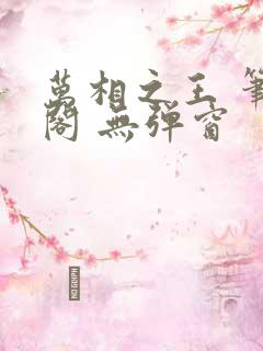 万相之王 笔趣阁 无弹窗